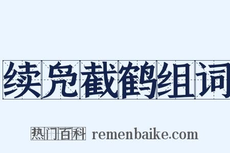 续凫截鹤组词是什么意思的图片